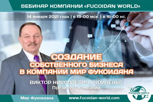 Вебинар 14 января 2021 года. «Создание собственного бизнеса в компании Мир Фукоидана»